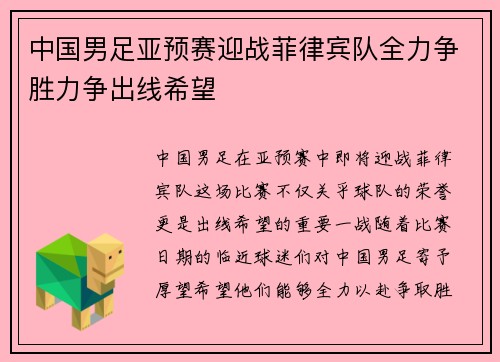 中国男足亚预赛迎战菲律宾队全力争胜力争出线希望