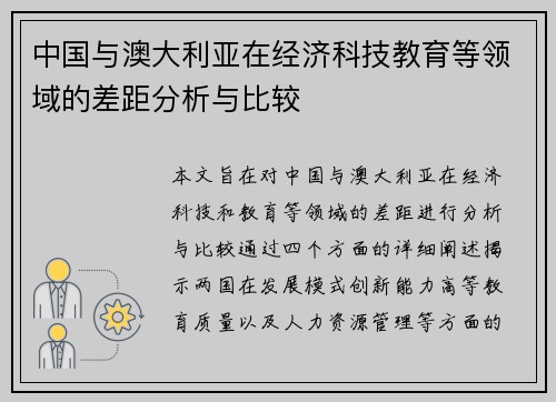 中国与澳大利亚在经济科技教育等领域的差距分析与比较