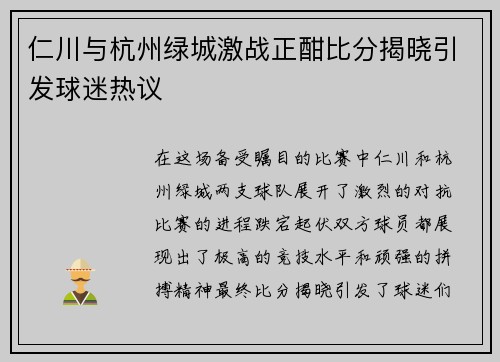 仁川与杭州绿城激战正酣比分揭晓引发球迷热议