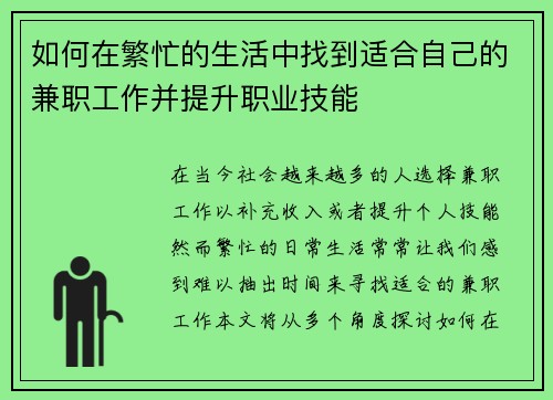 如何在繁忙的生活中找到适合自己的兼职工作并提升职业技能