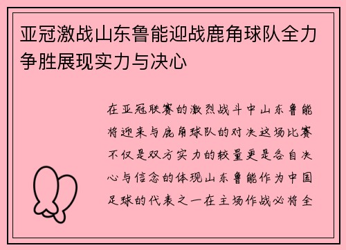 亚冠激战山东鲁能迎战鹿角球队全力争胜展现实力与决心