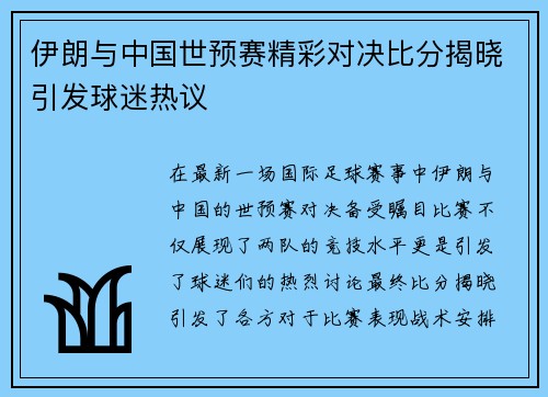 伊朗与中国世预赛精彩对决比分揭晓引发球迷热议