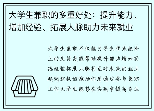 大学生兼职的多重好处：提升能力、增加经验、拓展人脉助力未来就业