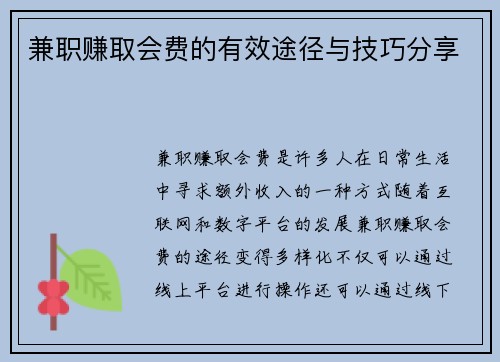 兼职赚取会费的有效途径与技巧分享
