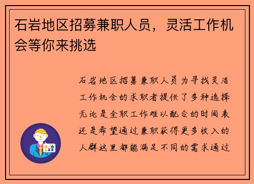 石岩地区招募兼职人员，灵活工作机会等你来挑选