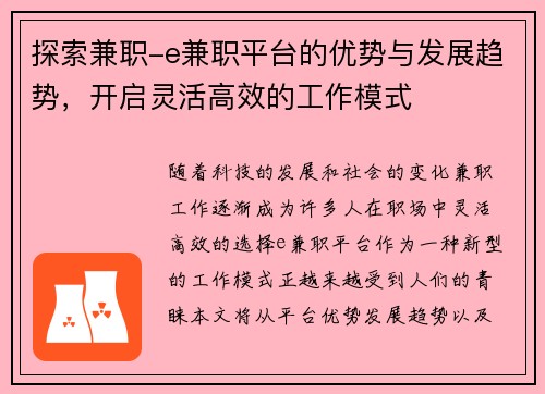 探索兼职-e兼职平台的优势与发展趋势，开启灵活高效的工作模式