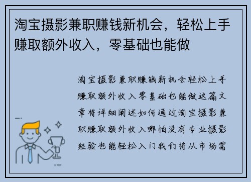 淘宝摄影兼职赚钱新机会，轻松上手赚取额外收入，零基础也能做