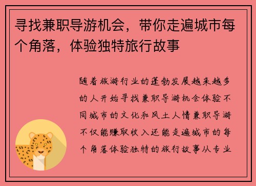 寻找兼职导游机会，带你走遍城市每个角落，体验独特旅行故事