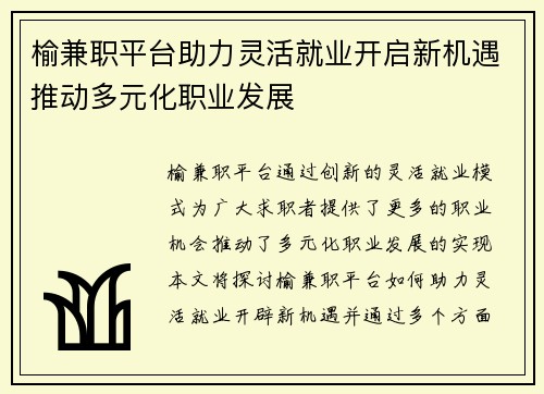 榆兼职平台助力灵活就业开启新机遇推动多元化职业发展