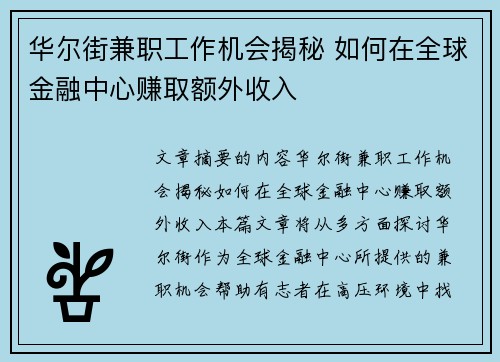 华尔街兼职工作机会揭秘 如何在全球金融中心赚取额外收入