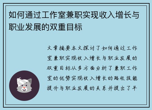 如何通过工作室兼职实现收入增长与职业发展的双重目标