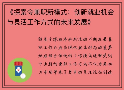 《探索令兼职新模式：创新就业机会与灵活工作方式的未来发展》
