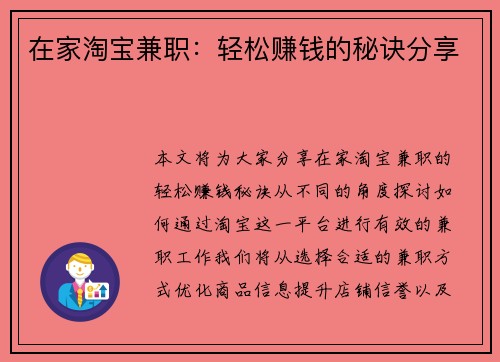 在家淘宝兼职：轻松赚钱的秘诀分享