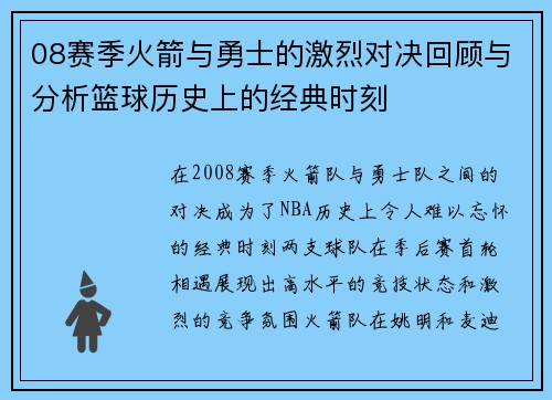 08赛季火箭与勇士的激烈对决回顾与分析篮球历史上的经典时刻