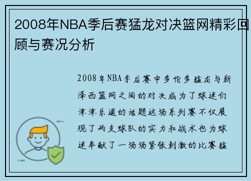 2008年NBA季后赛猛龙对决篮网精彩回顾与赛况分析