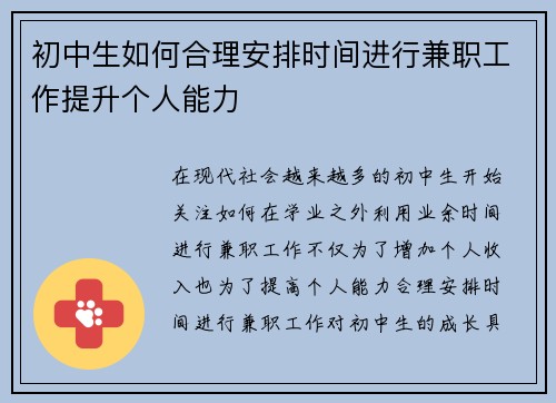 初中生如何合理安排时间进行兼职工作提升个人能力