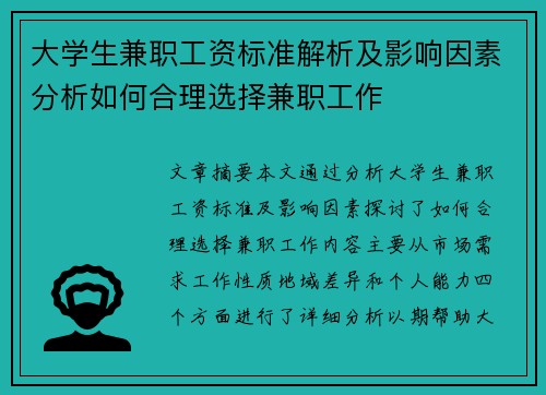 大学生兼职工资标准解析及影响因素分析如何合理选择兼职工作