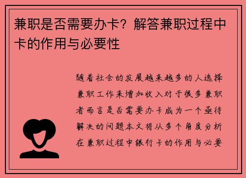 兼职是否需要办卡？解答兼职过程中卡的作用与必要性