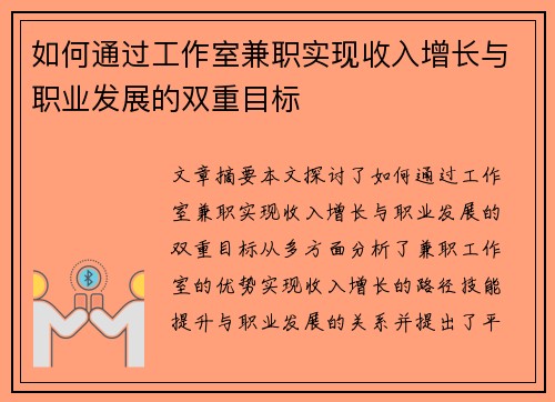 如何通过工作室兼职实现收入增长与职业发展的双重目标