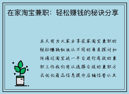 在家淘宝兼职：轻松赚钱的秘诀分享