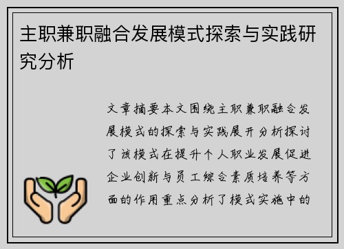 主职兼职融合发展模式探索与实践研究分析