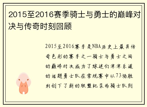 2015至2016赛季骑士与勇士的巅峰对决与传奇时刻回顾
