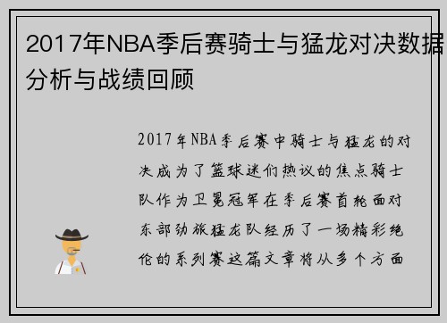 2017年NBA季后赛骑士与猛龙对决数据分析与战绩回顾