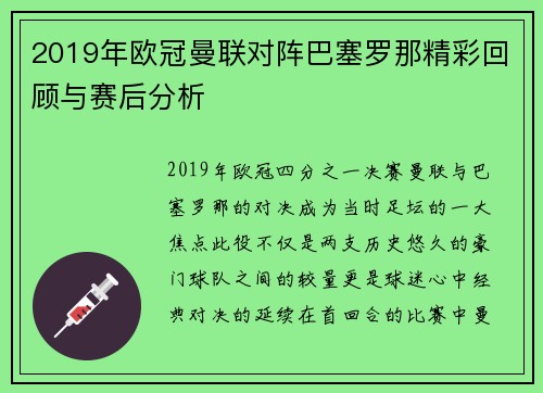 2019年欧冠曼联对阵巴塞罗那精彩回顾与赛后分析