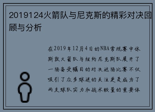 2019124火箭队与尼克斯的精彩对决回顾与分析