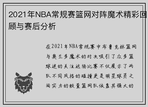 2021年NBA常规赛篮网对阵魔术精彩回顾与赛后分析