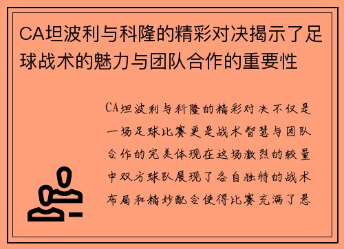 CA坦波利与科隆的精彩对决揭示了足球战术的魅力与团队合作的重要性
