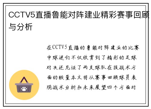 CCTV5直播鲁能对阵建业精彩赛事回顾与分析