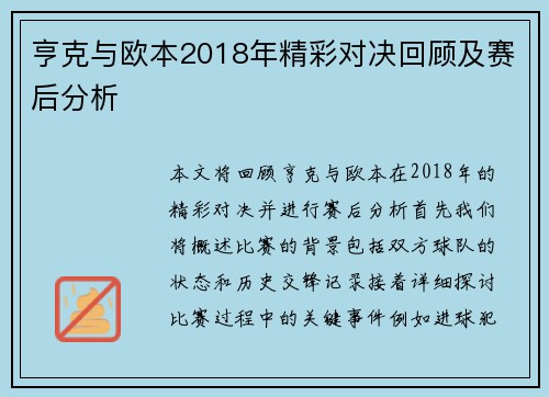 亨克与欧本2018年精彩对决回顾及赛后分析
