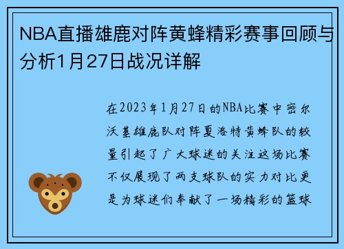 NBA直播雄鹿对阵黄蜂精彩赛事回顾与分析1月27日战况详解