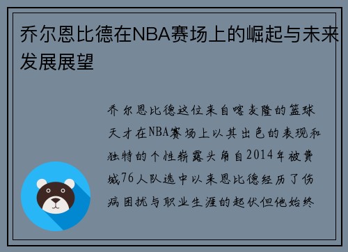 乔尔恩比德在NBA赛场上的崛起与未来发展展望