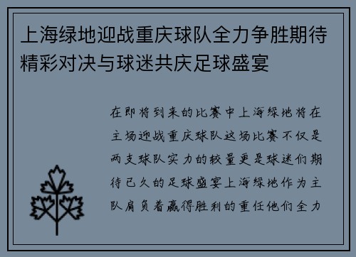 上海绿地迎战重庆球队全力争胜期待精彩对决与球迷共庆足球盛宴