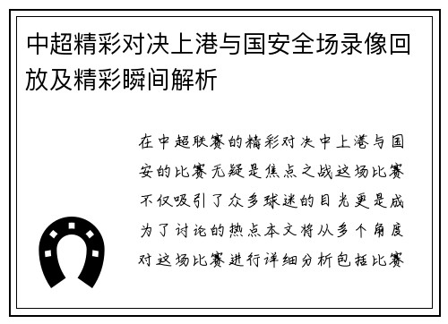 中超精彩对决上港与国安全场录像回放及精彩瞬间解析