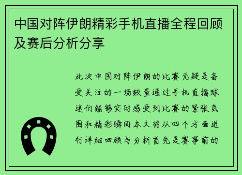 中国对阵伊朗精彩手机直播全程回顾及赛后分析分享