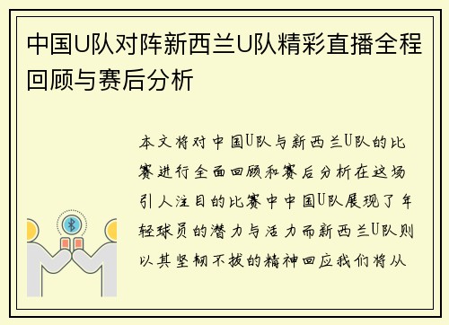 中国U队对阵新西兰U队精彩直播全程回顾与赛后分析