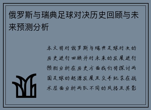 俄罗斯与瑞典足球对决历史回顾与未来预测分析