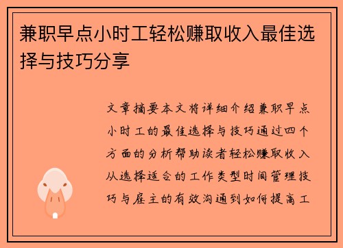 兼职早点小时工轻松赚取收入最佳选择与技巧分享