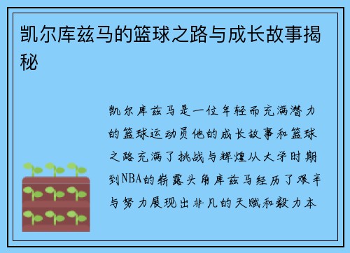 凯尔库兹马的篮球之路与成长故事揭秘