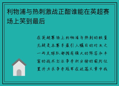 利物浦与热刺激战正酣谁能在英超赛场上笑到最后