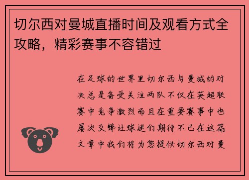 切尔西对曼城直播时间及观看方式全攻略，精彩赛事不容错过