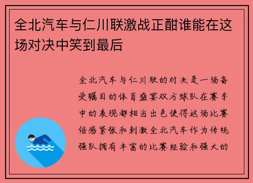 全北汽车与仁川联激战正酣谁能在这场对决中笑到最后