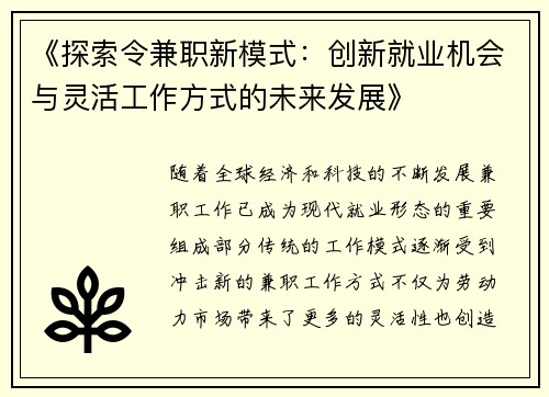 《探索令兼职新模式：创新就业机会与灵活工作方式的未来发展》