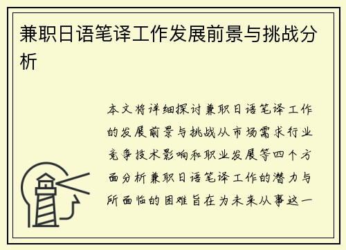 兼职日语笔译工作发展前景与挑战分析