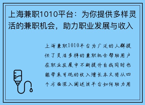 上海兼职1010平台：为你提供多样灵活的兼职机会，助力职业发展与收入增长