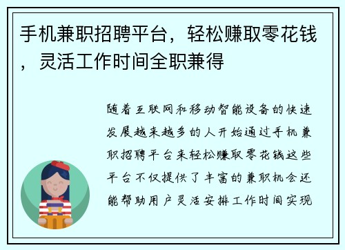 手机兼职招聘平台，轻松赚取零花钱，灵活工作时间全职兼得