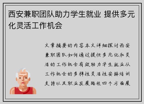 西安兼职团队助力学生就业 提供多元化灵活工作机会